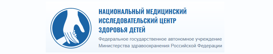 Логотип ФГАУ «НМИЦ здоровья детей» Минздрава России
