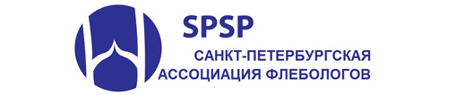 Логотип Санкт-Петербургская Ассоциация флебологов