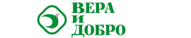 Логотип РООИ «Вера и Добро»