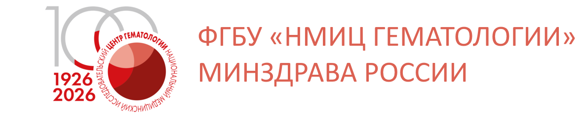 Логотип ФГБУ «НМИЦ ГЕМАТОЛОГИИ» МИНЗДРАВА РОССИИ